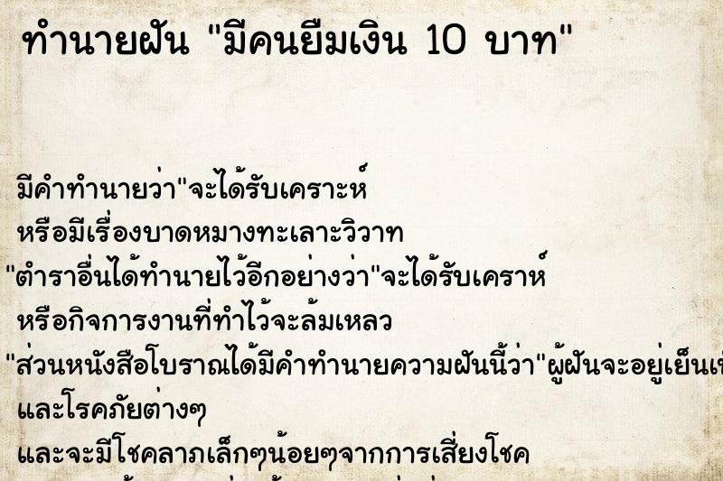 ทำนายฝัน มีคนยืมเงิน 10 บาท